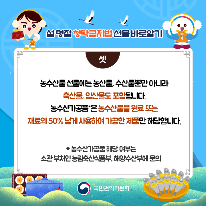 '2025 설 명절 청탁금지법 바로알기' 게시글의 사진(4) '설명절-청탁금지법_04.png'