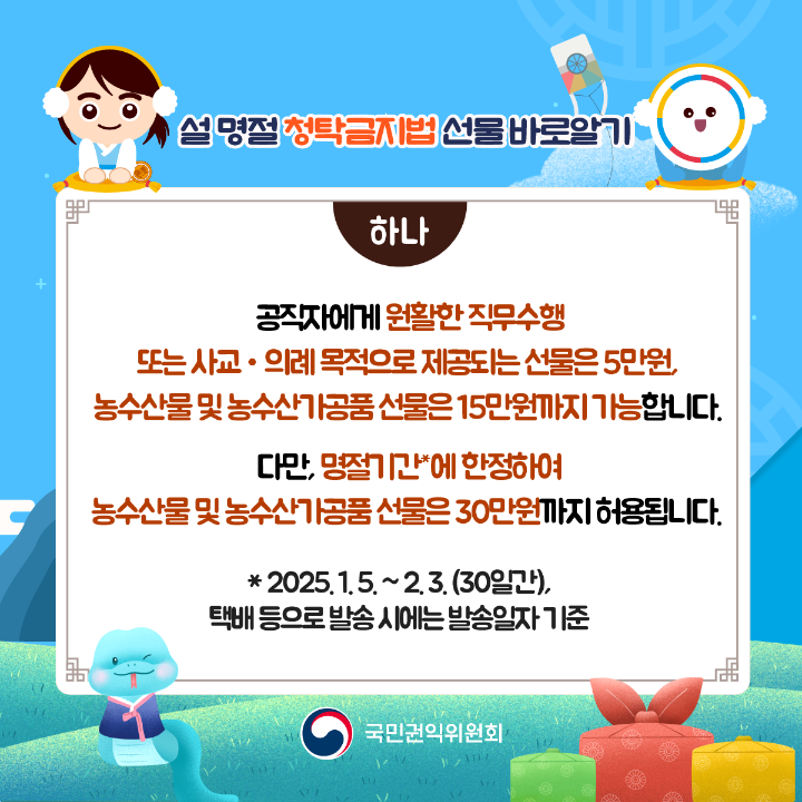 '2025 설 명절 청탁금지법 바로알기' 게시글의 사진(2) '설명절-청탁금지법_02.png'