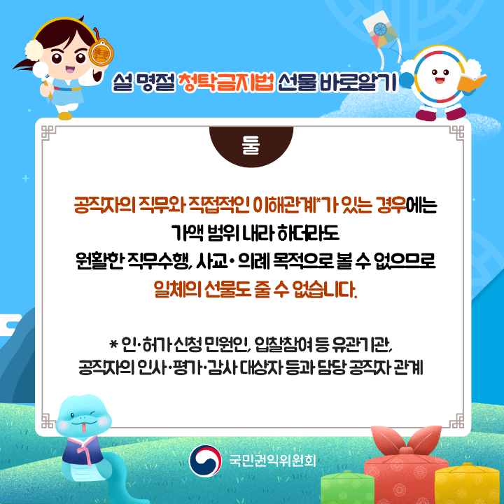 '2025 설 명절 청탁금지법 바로알기' 게시글의 사진(3) '설명절-청탁금지법_03.png'