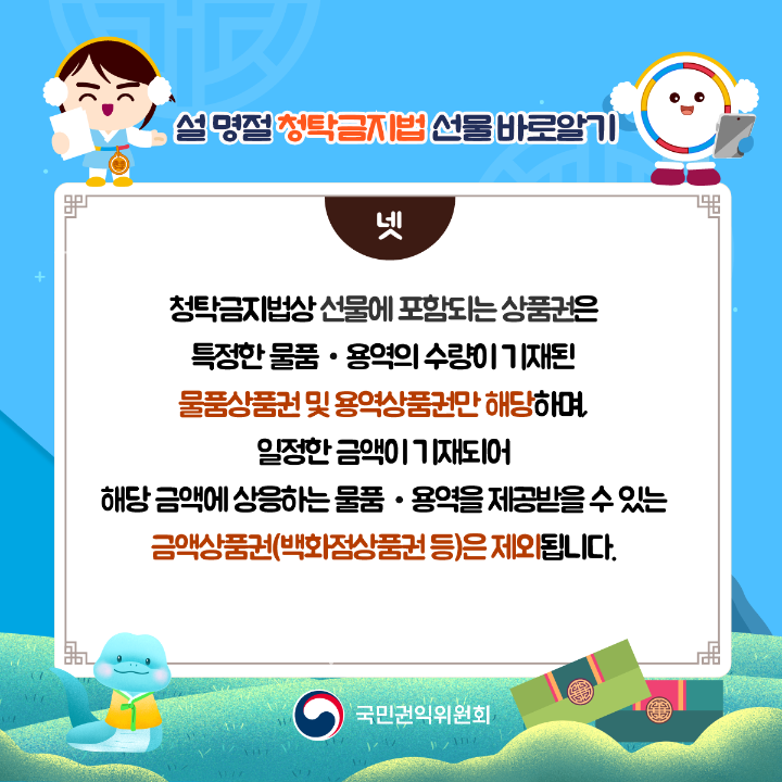 '2025 설 명절 청탁금지법 바로알기' 게시글의 사진(5) '설명절-청탁금지법_05.png'