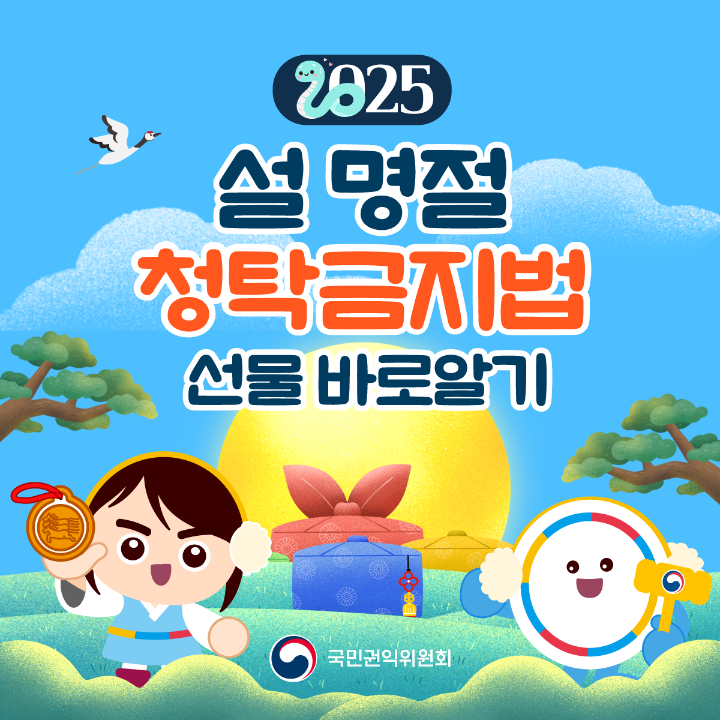 '2025 설 명절 청탁금지법 바로알기' 게시글의 사진(1) '설명절-청탁금지법_01.png'