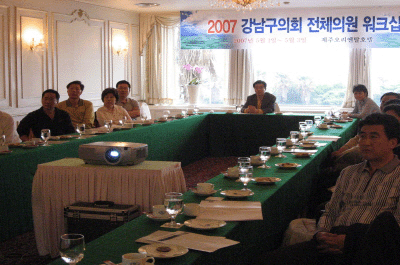 2007 강남구의회 전체의원 워크샾 개회