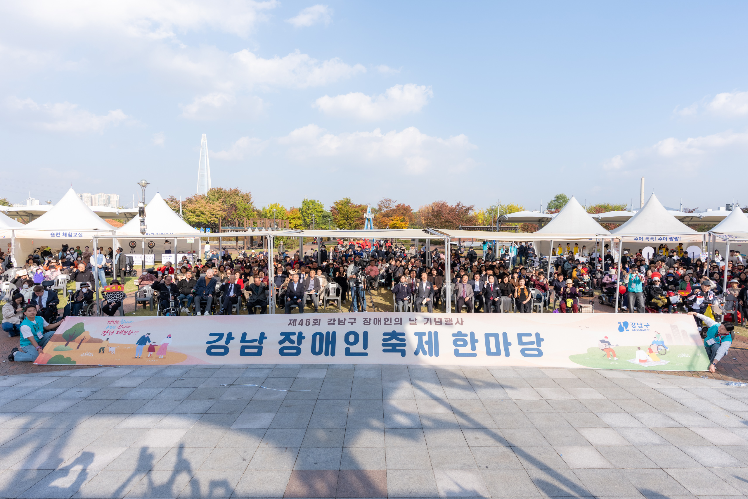 제46회 장애인의 날 「강남 장애인 축제 한마당」