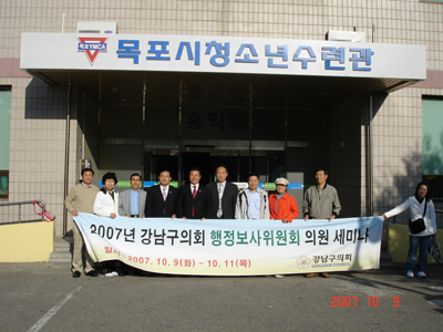 2007 행정보사위원회 세미나 (목포시 청소년 수련관 방문)