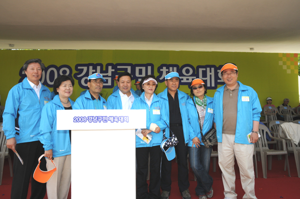 2008 강남구민 체육대회 참석
