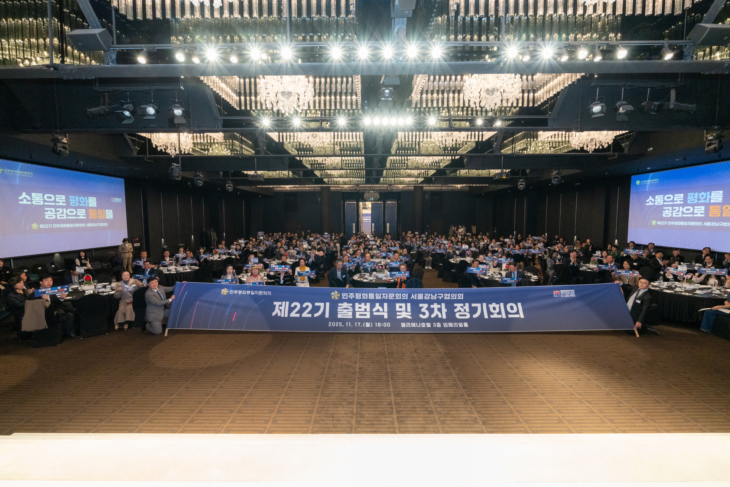 제22기 민주평통 서울강남구협의회 출범식 및 3분기 국내 정기회의