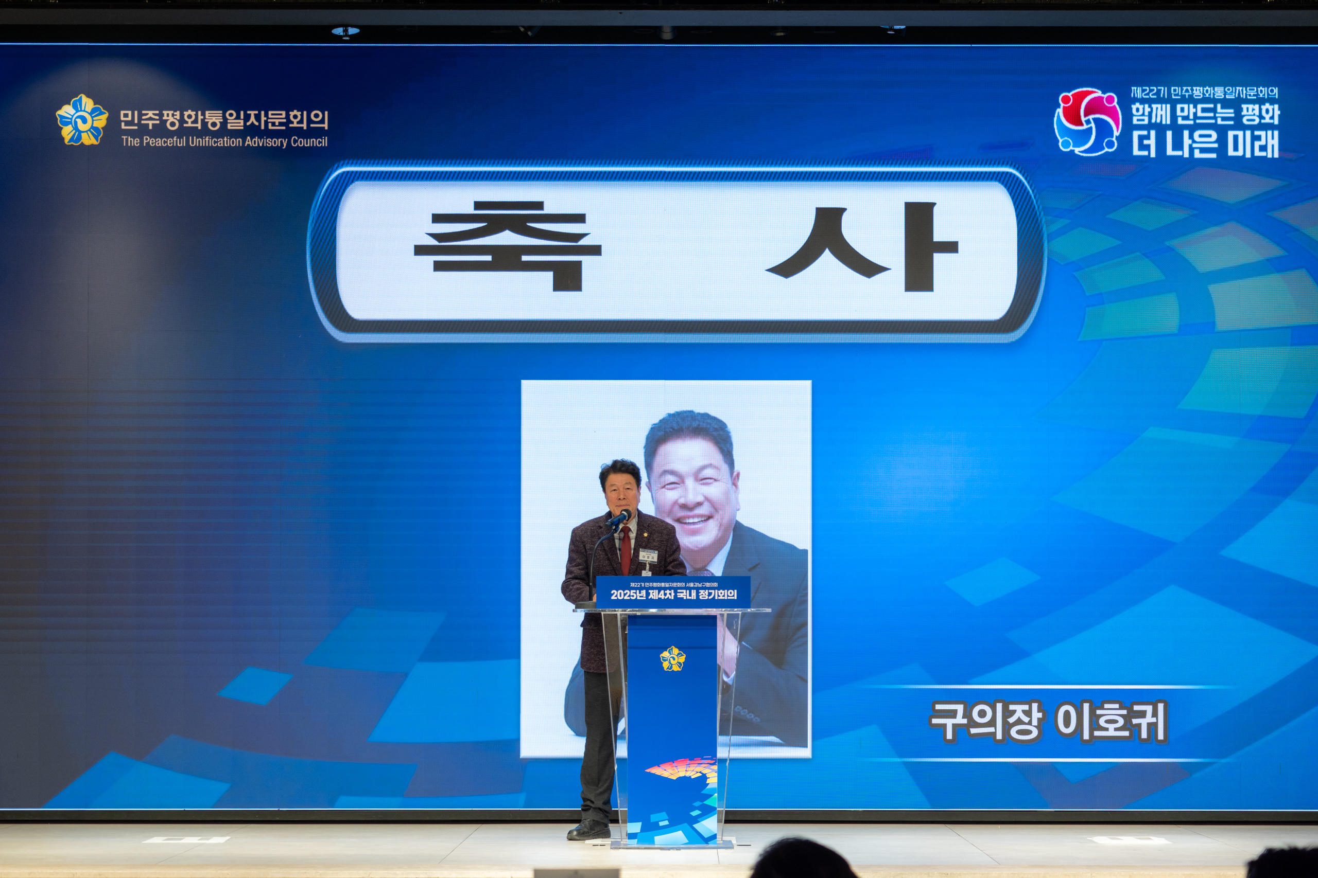 민주평통 서울강남구협의회 2025년 제4차 정기회의