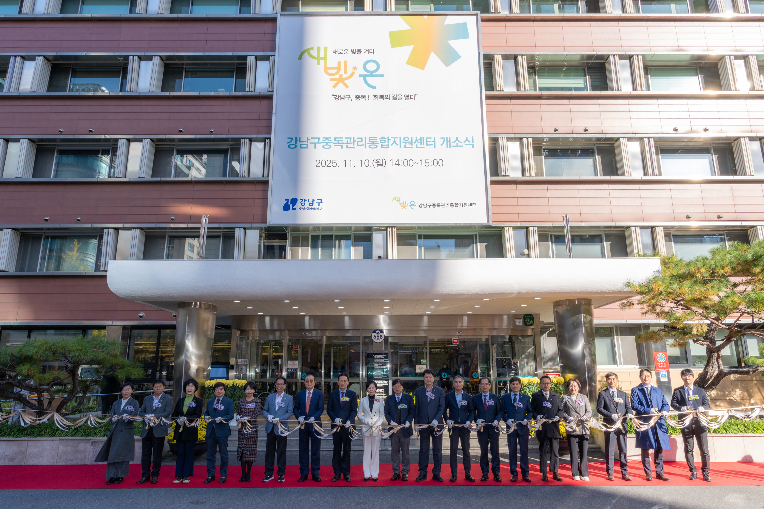 강남구중독관리통합지원센터 개소식