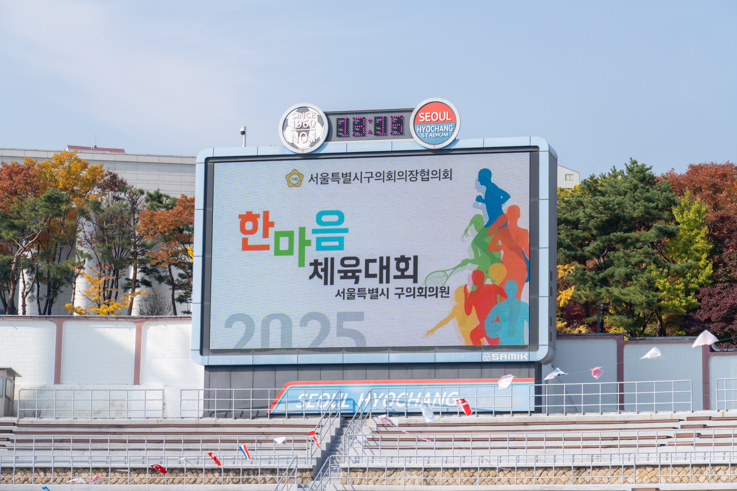 서울특별시 구의회의원 한마음체육대회