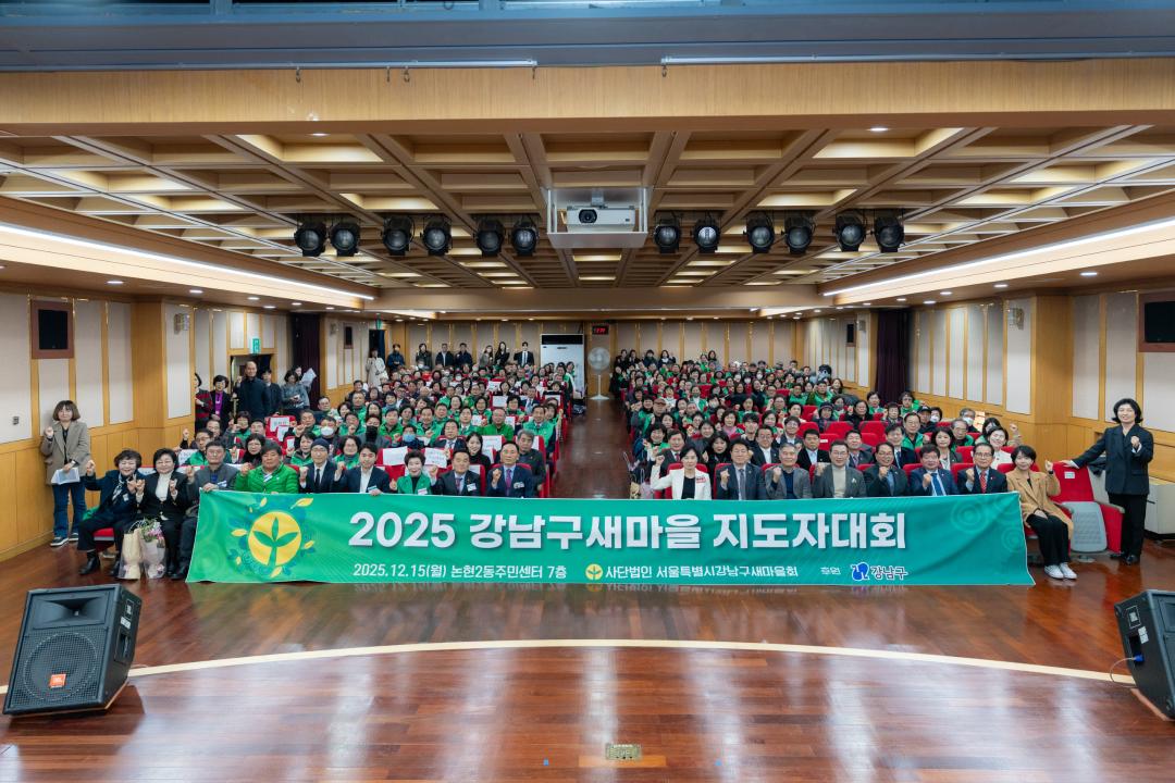 '2025 강남구새마을 지도자대회' 게시글의 사진(16) '2025 강남구새마을 지도자대회 (16).jpg'