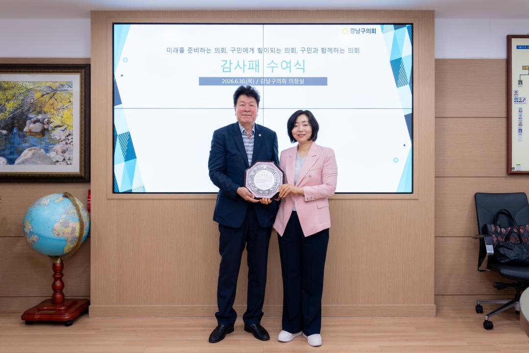 '강남구의회 의원 추천 감사패 수여식' 게시글의 사진(1) '강남구의회 의원 추천 감사패 수여식 (1).jpg'