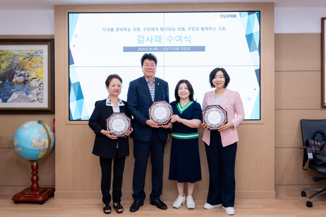 '강남구의회 의원 추천 감사패 수여식' 게시글의 사진(4) '강남구의회 의원 추천 감사패 수여식 (4).jpg'