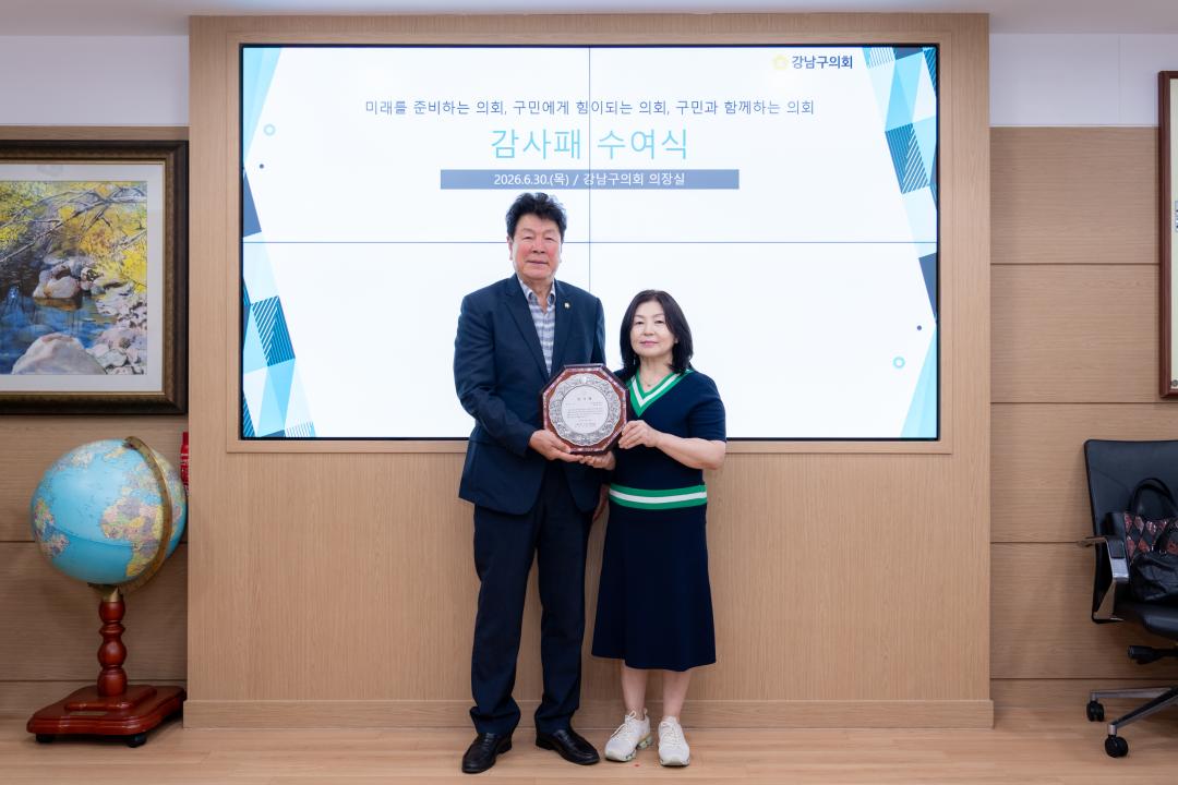 '강남구의회 의원 추천 감사패 수여식' 게시글의 사진(3) '강남구의회 의원 추천 감사패 수여식 (3).jpg'