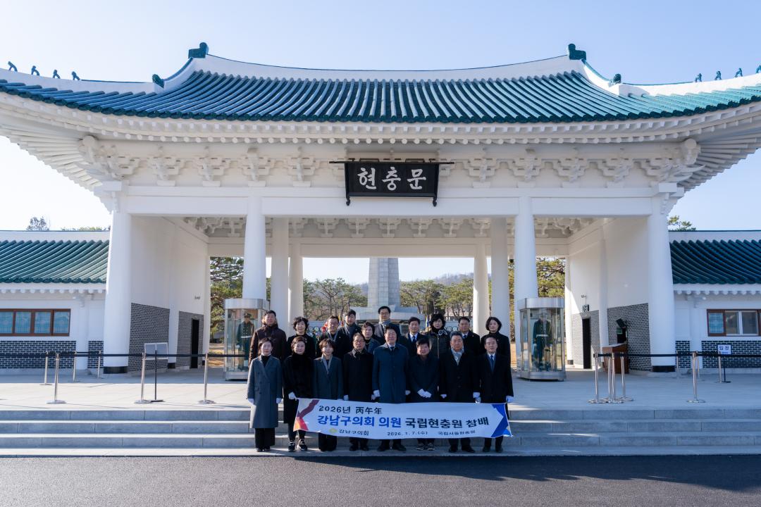 '2026 강남구의회 의원 국립현충원 참배' 게시글의 사진(12) '2026 강남구의회 의원 국립현충원 참배 (12).jpg'