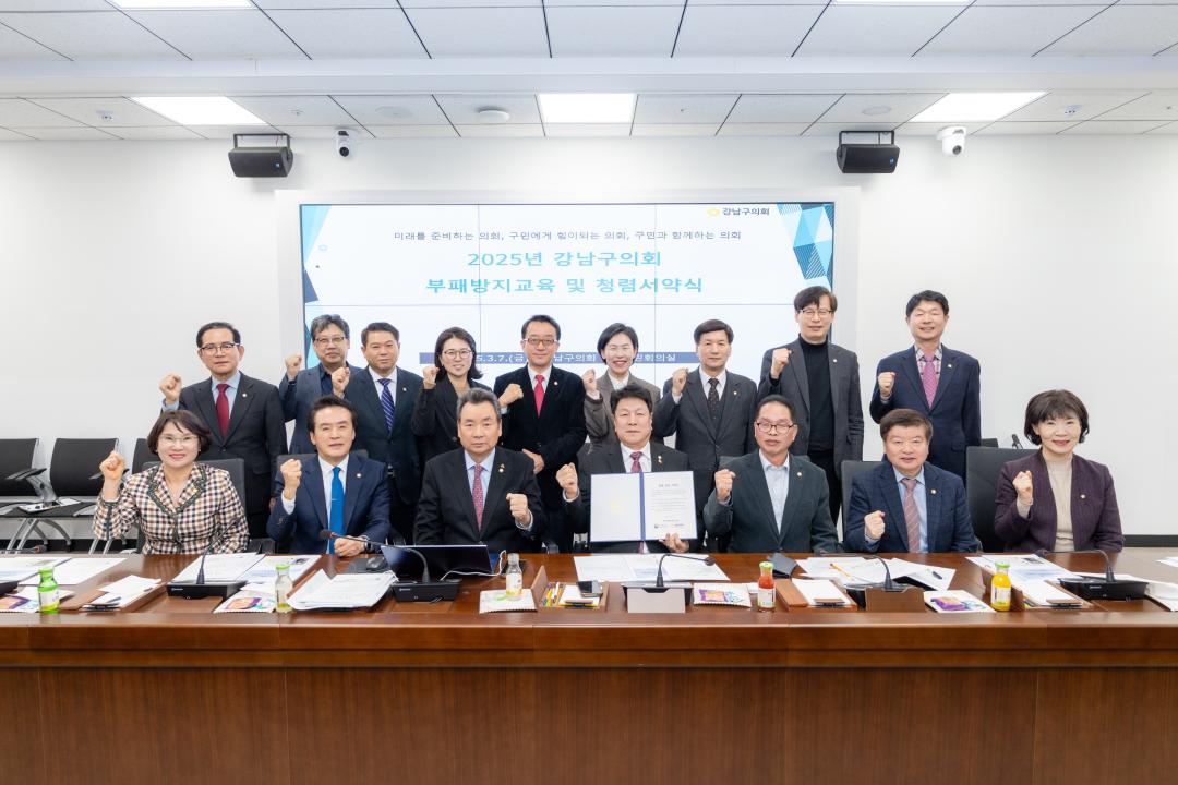 '2025년 강남구의회 부패방지교육, 반부패 청렴 서약식' 게시글의 사진(4) '2025년 강남구의회 부패방지교육, 반부패 청렴 서약식 (4).jpg'