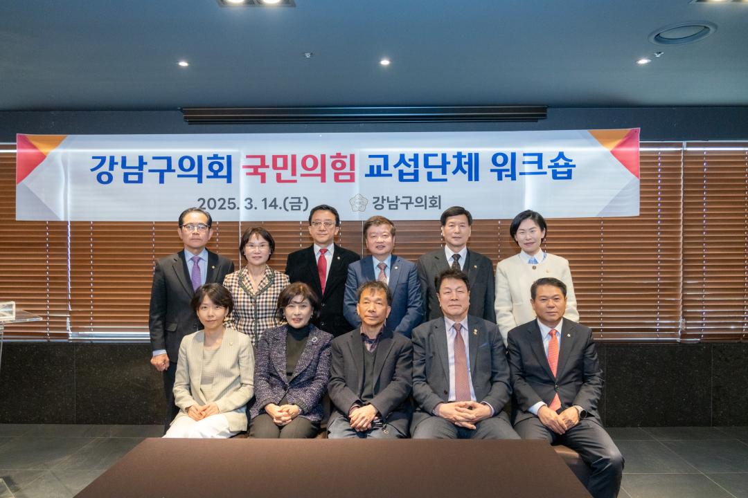 '강남구의회 국민의힘 교섭단체 워크숍' 게시글의 사진(19) '강남구의회 국민의힘 교섭단체 워크숍 (19).jpg' '강남구의회 국민의힘 교섭단체 워크숍' 게시글의 사진(19) '강남구의회 국민의힘 교섭단체 워크숍 (19).jpg'