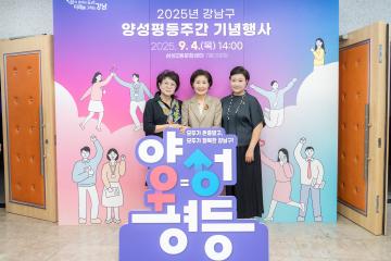 2025년 강남구 양성평등주간 기념 행사