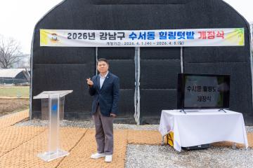 수서동 힐링텃밭 개장식