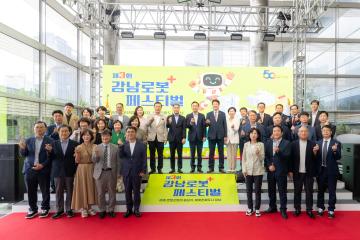 「제3회 강남 로봇플러스 페스티벌」 개막식