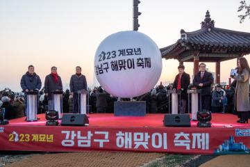 2023 계묘년 강남구 해맞이 축제