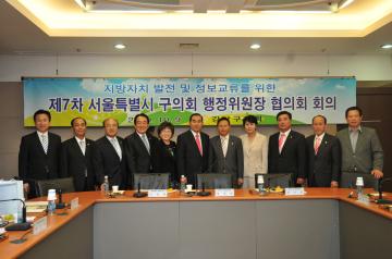 제7차 서울특별시 구의회 행정위원장 협의회 회의 개최