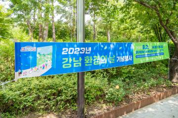 2023년 강남 환경의 날 기념행사