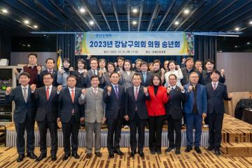 2023 강남구의회 의원 송년회