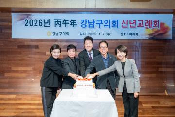 2026 강남구의회 신년교례회