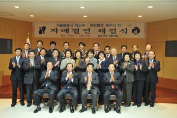 강남구 - 군산시 자매결연 체결식 참석