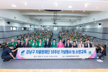강남구 자율방재단 18주년 기념행사