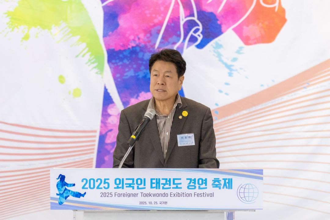 25일 열린

‘2025 외국인 태권도 경연축제’에서

이호귀 의장이 축사를 하고 있다.