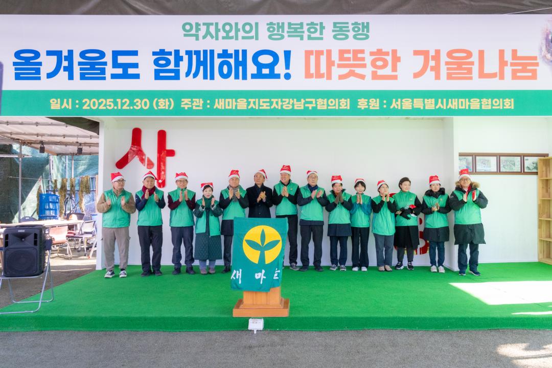 30일 &lsquo;강남구 새마을회 따뜻한 겨울나눔&rsquo;에 참석한 강남구의회 의원들
(좌측에서 7번째 이호귀 의장,
9번째 이동호 운영위원장,
3번째 강을석 행정안전위원장,
우측에서 5번째 이도희 경제도시위원장,
3번째 김현정 복지문화위원장)