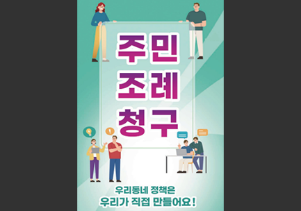 주민조례청구