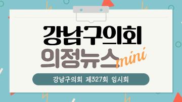 강남구의회 제327회 임시회