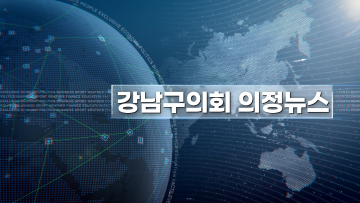 강남구의회 제337회 제1차 정례회