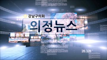 강남구의회 제331회 제2차 정례회