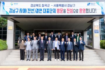 강남구의회, “강남구-경북 칠곡군 친선결연” 협약식 참석