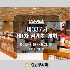 강남구의회, 제337회 제1차 정례회 개회