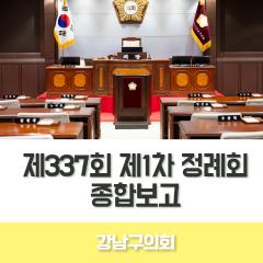 강남구의회 제337회 제1차 정례회 종합보고